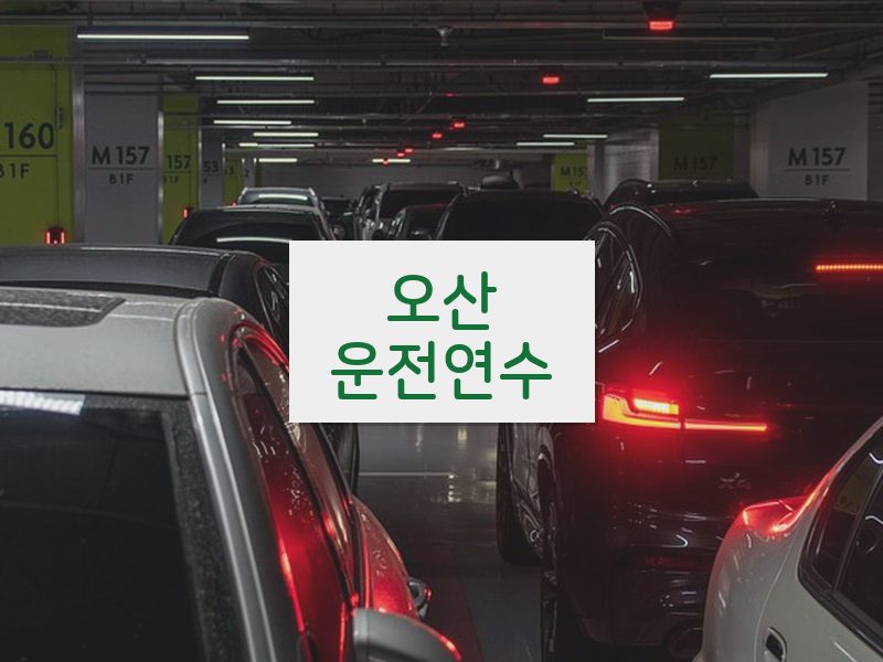 오산운전연수 후기