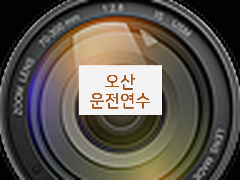 오산운전연수 후기