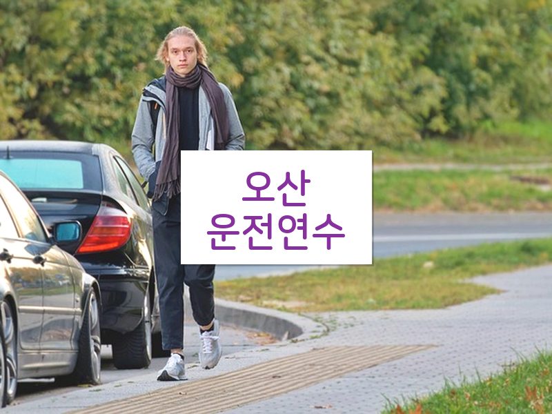 오산운전연수 후기