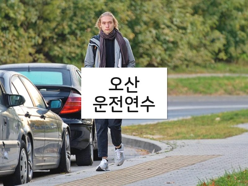 오산운전연수 후기