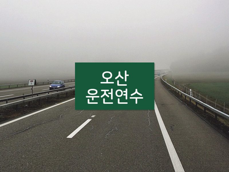 오산운전연수 후기