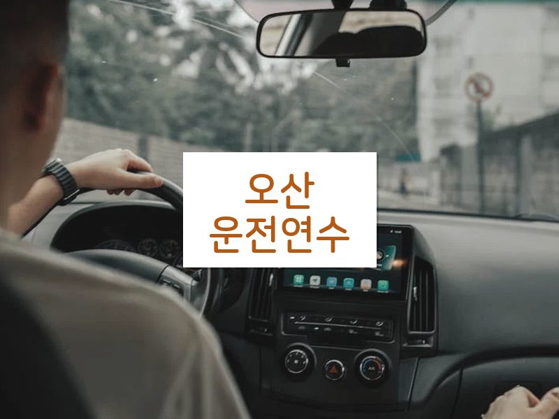 오산운전연수 후기