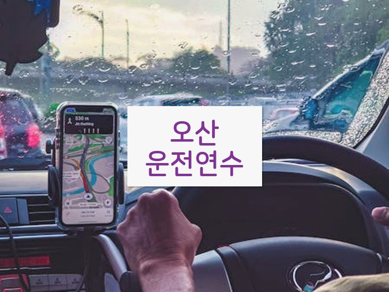 오산운전연수 후기
