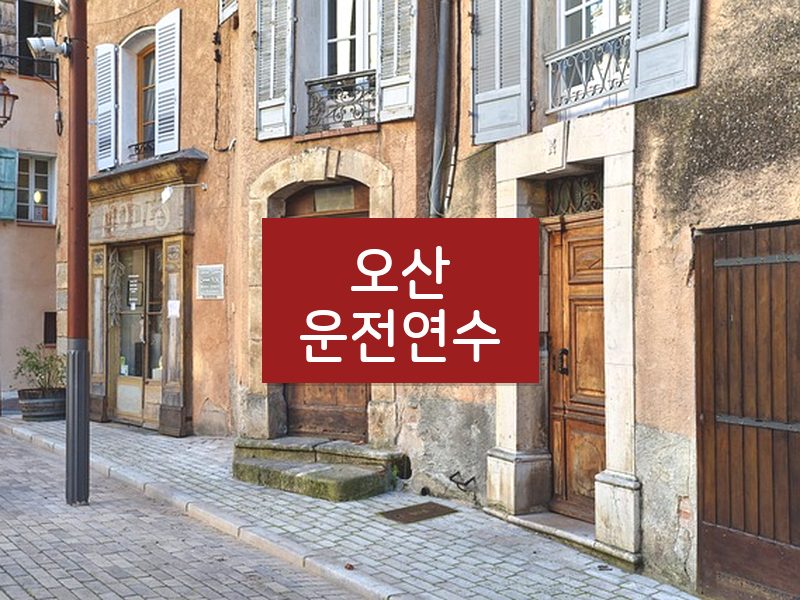 오산운전연수 후기