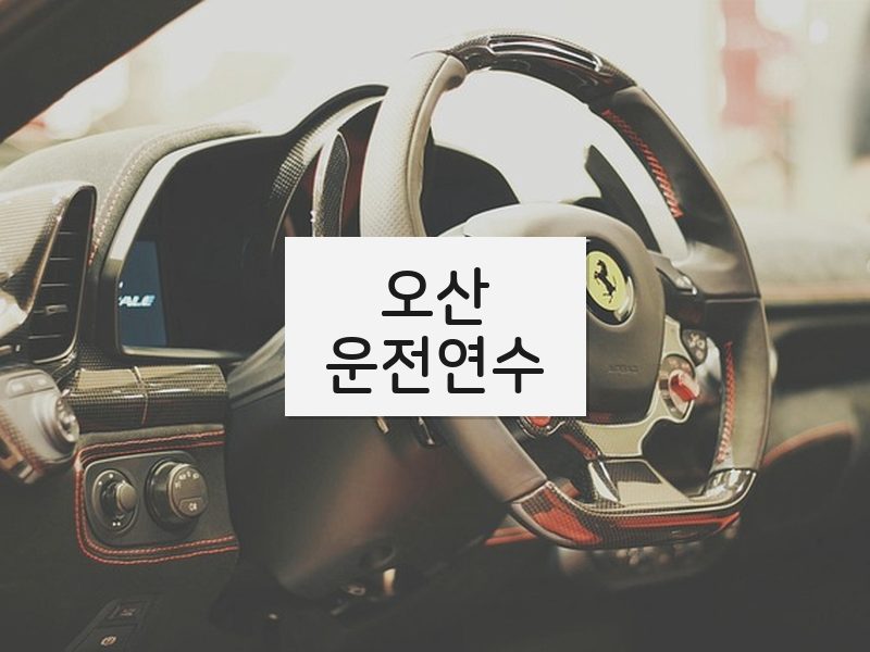오산운전연수 후기