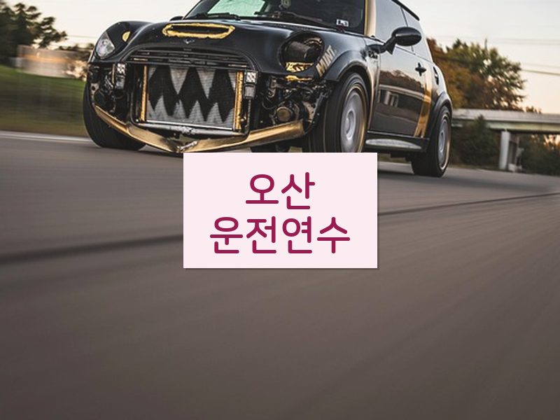 오산운전연수 후기