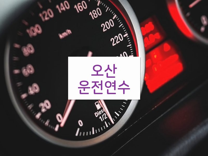 오산운전연수 후기