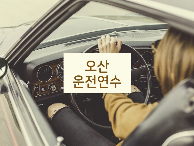 오산운전연수 후기