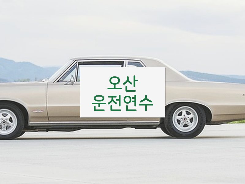 오산운전연수 후기
