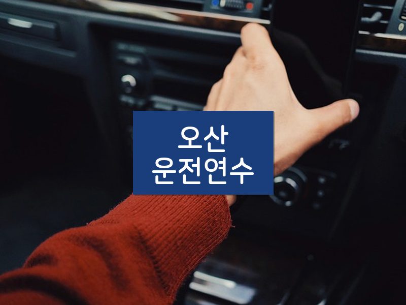 오산운전연수 후기