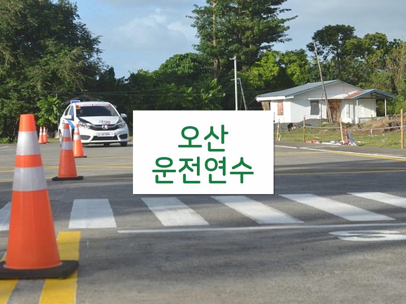 오산운전연수 후기