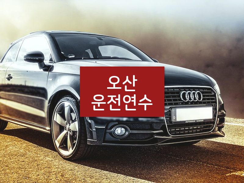 오산운전연수 후기