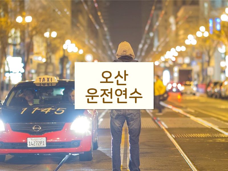 오산운전연수 후기