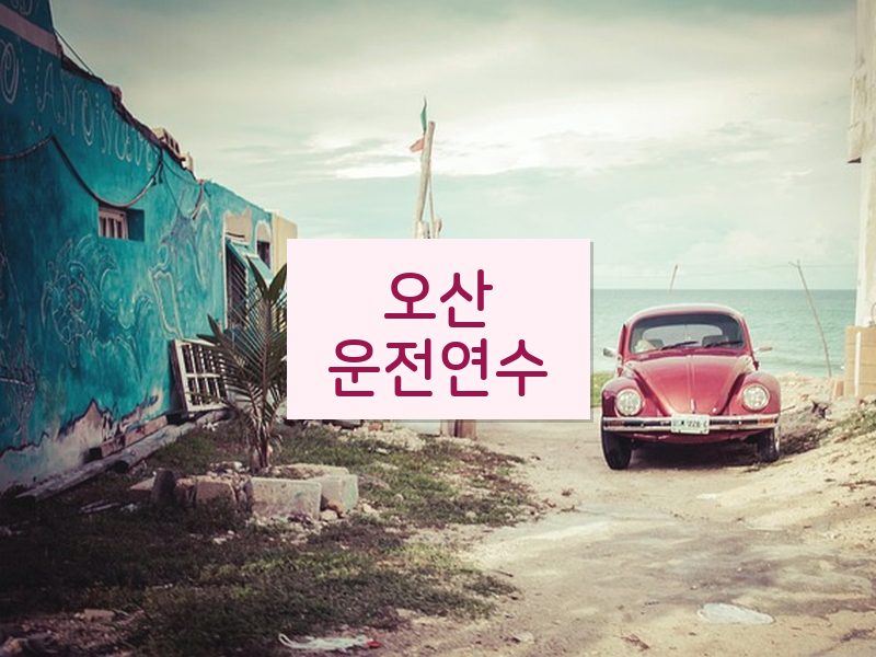 오산운전연수 후기