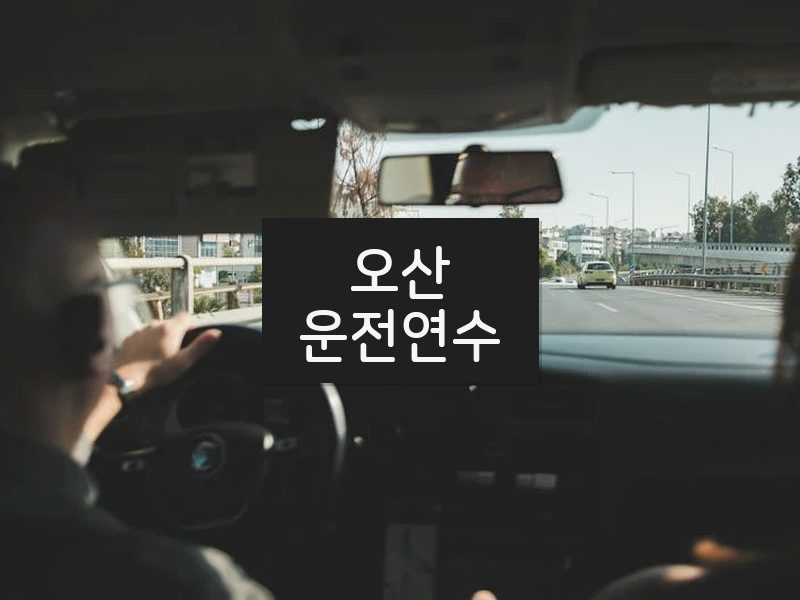 오산운전연수 후기