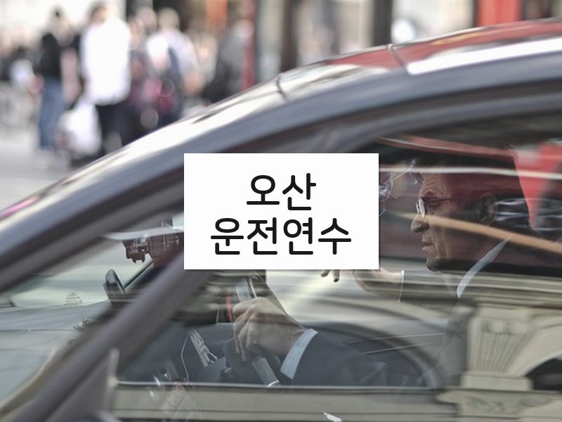 오산운전연수 후기