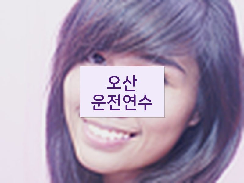오산운전연수 후기