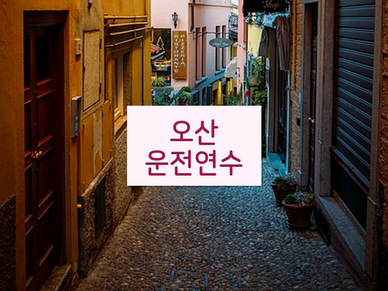 오산운전연수 후기