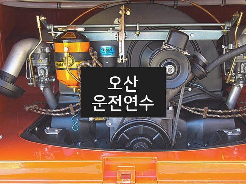 오산운전연수 후기