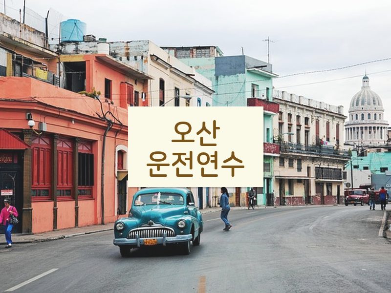 오산운전연수 후기