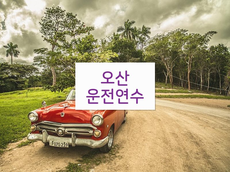 오산운전연수 후기