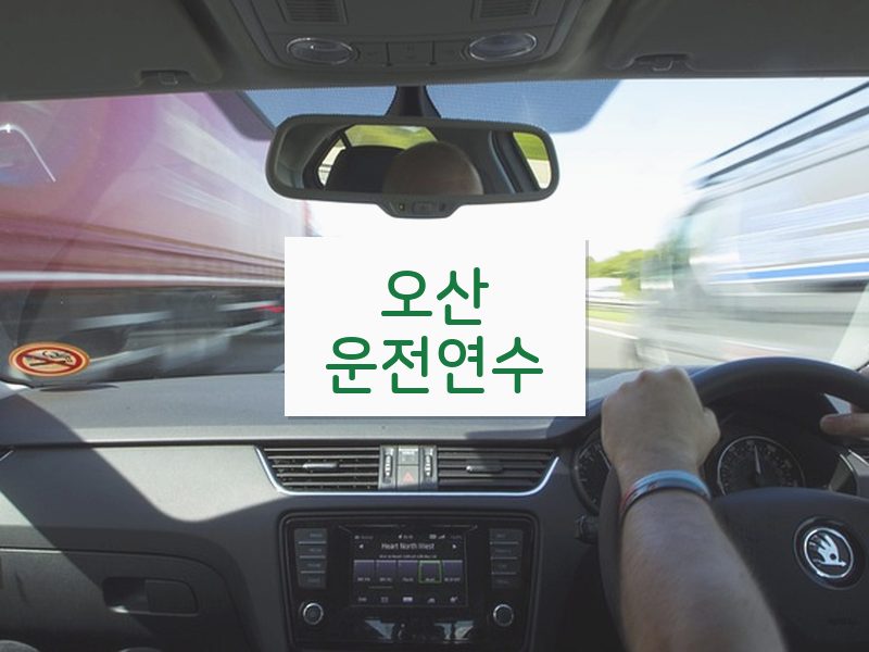 오산운전연수 후기