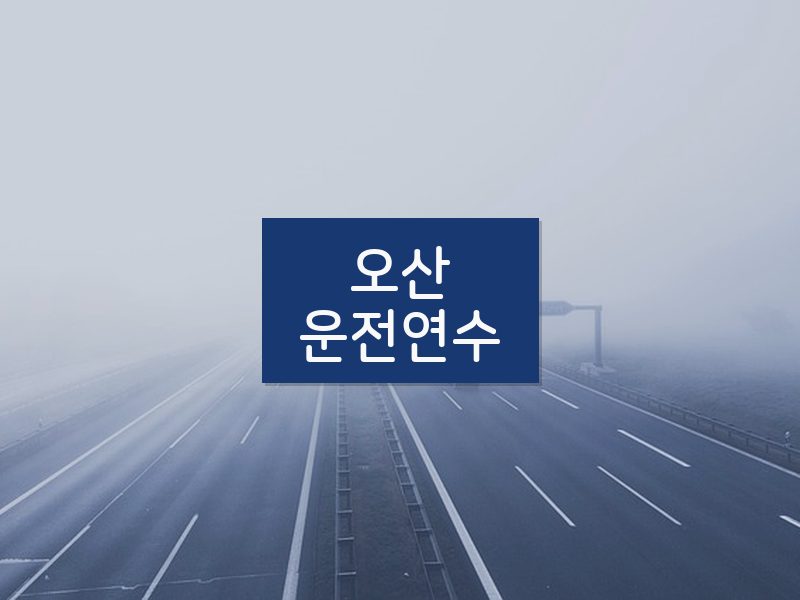 오산운전연수 후기