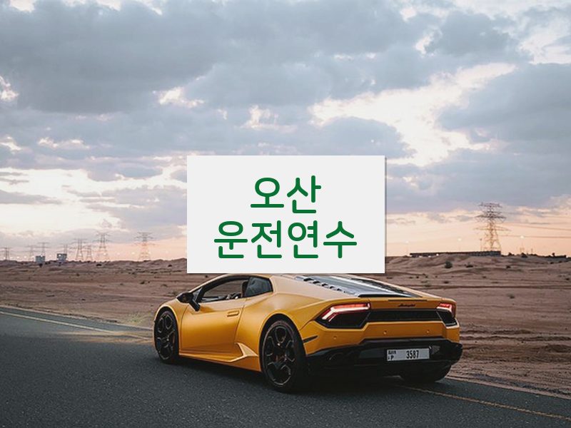 오산운전연수 후기