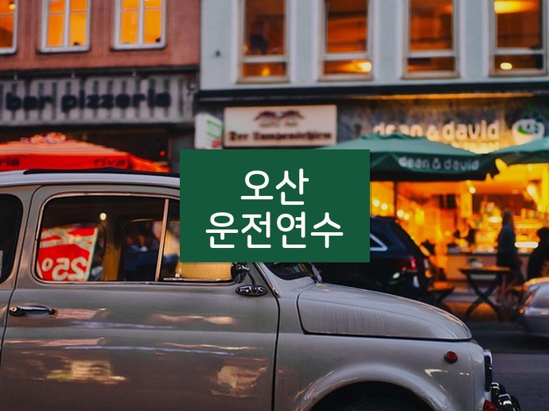 오산운전연수 후기