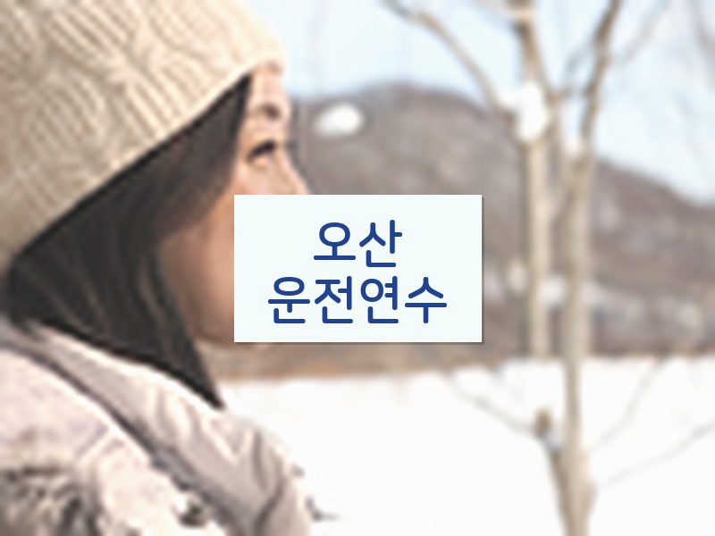 오산운전연수 후기