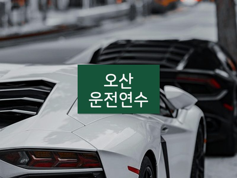 오산운전연수 후기