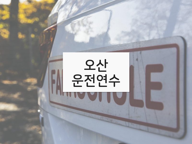 오산운전연수 후기