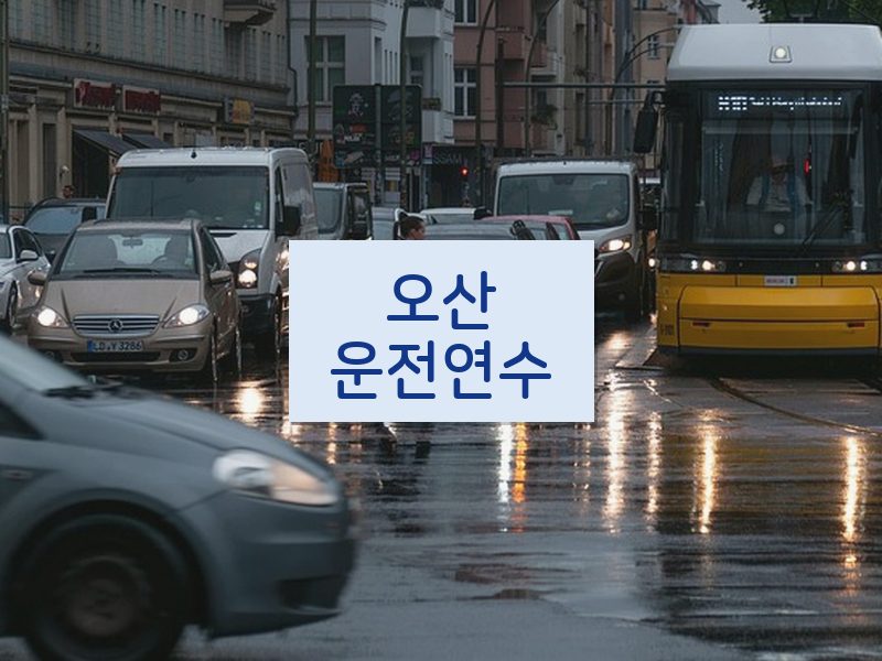 오산운전연수 후기