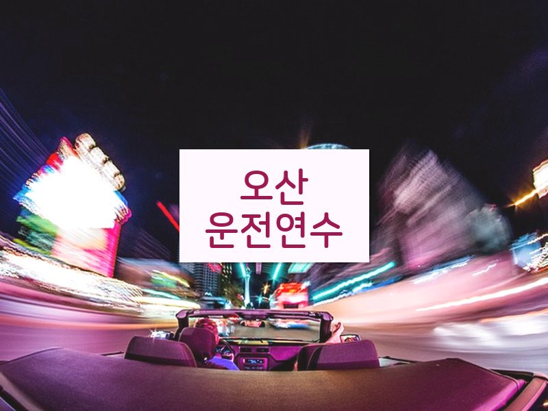 오산운전연수 후기
