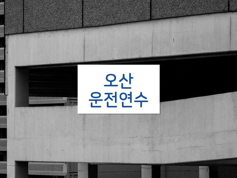 오산운전연수 후기