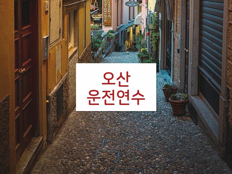 오산운전연수 후기