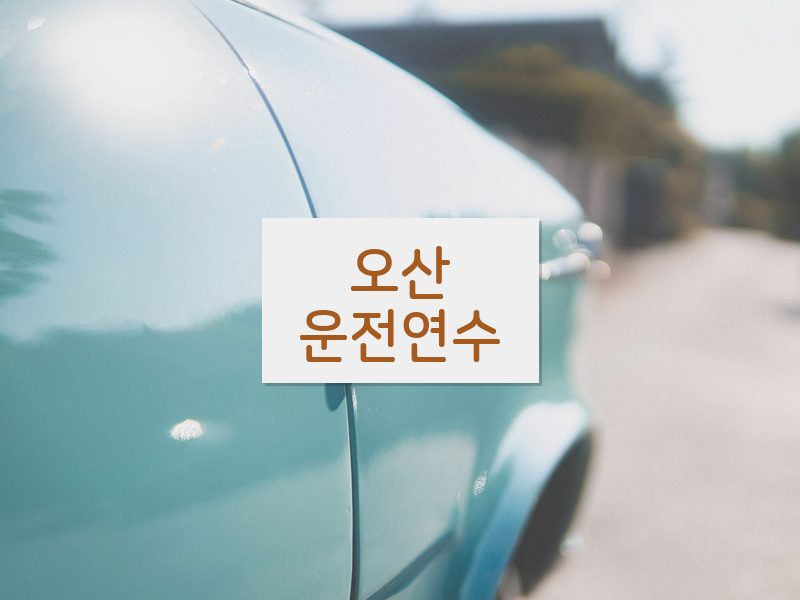 오산운전연수 후기