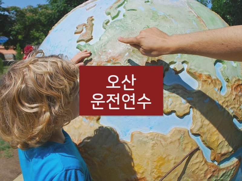 오산운전연수 후기