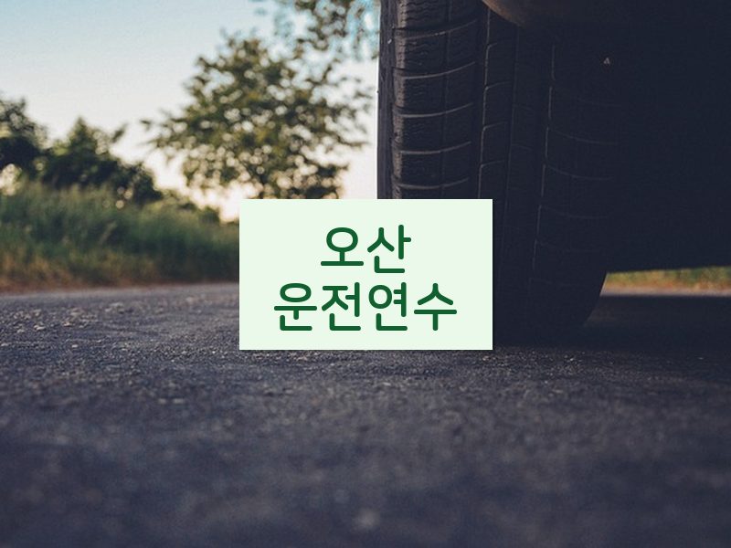 오산운전연수 후기