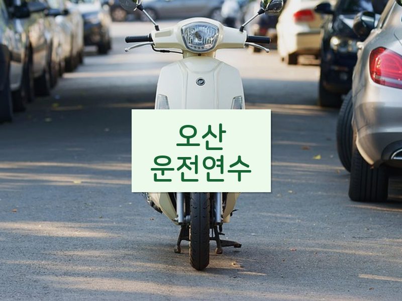오산운전연수 후기
