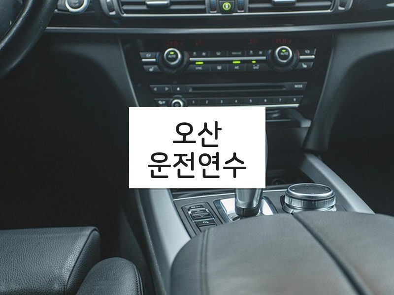 오산운전연수 후기