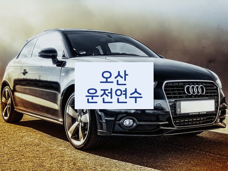 오산운전연수 후기