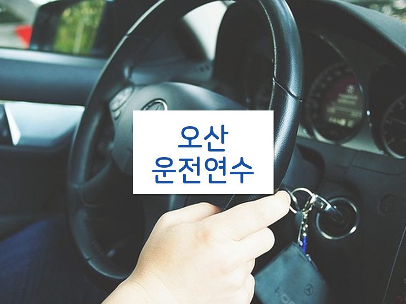 오산운전연수 후기