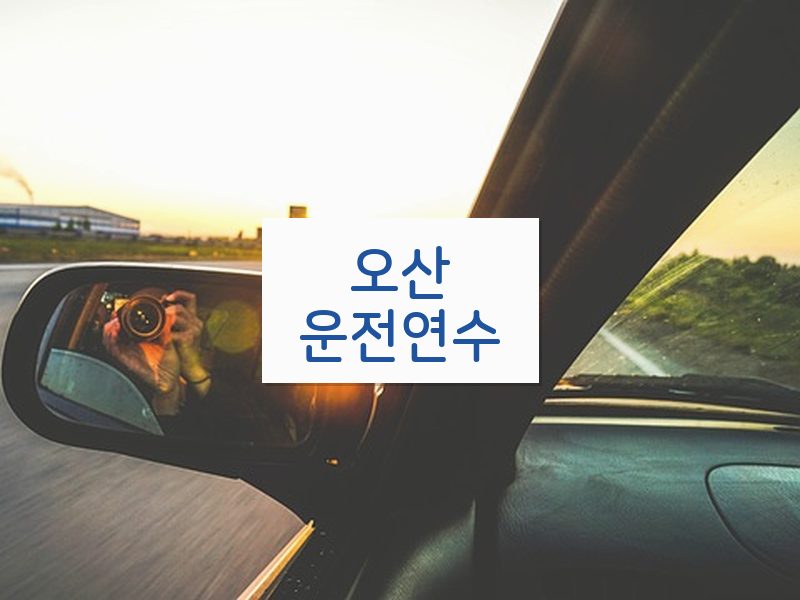 오산운전연수 후기