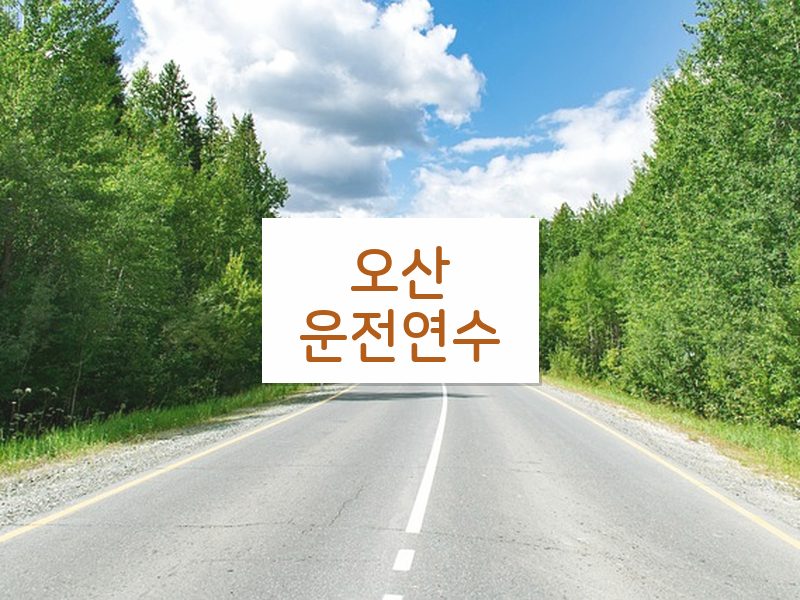 오산운전연수 후기