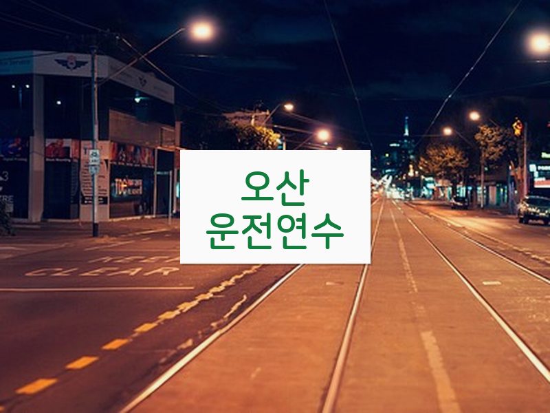 오산운전연수 후기