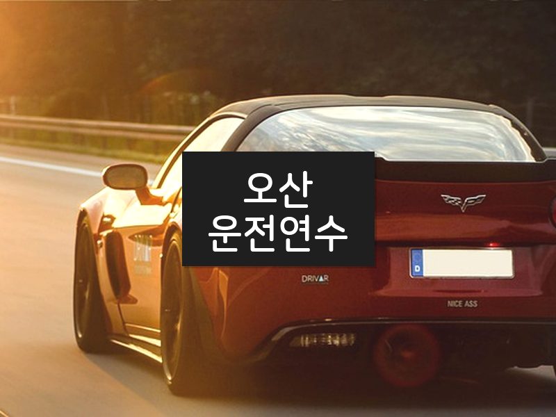 오산운전연수 후기