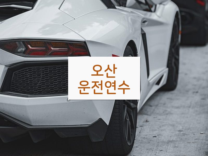오산운전연수 후기