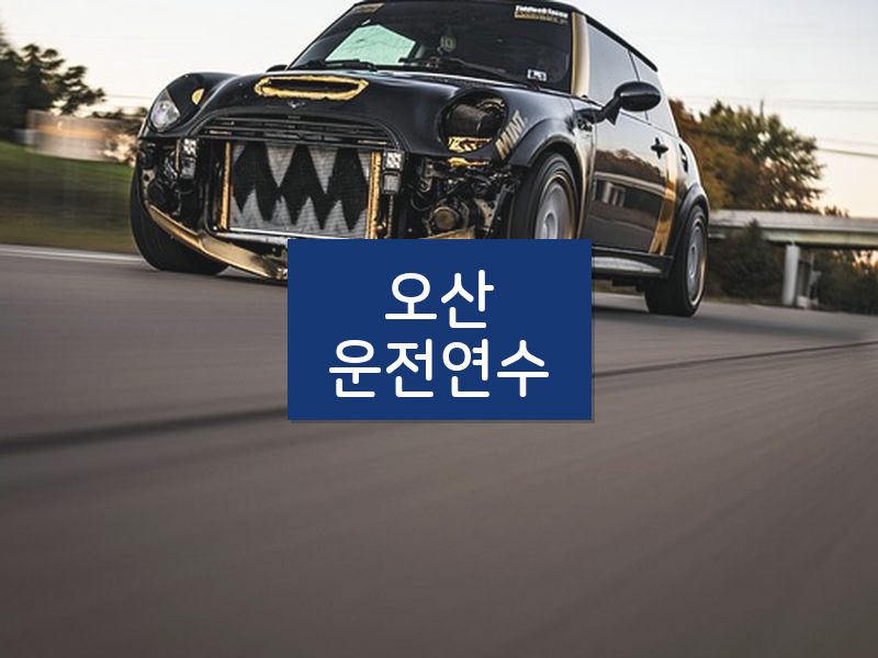오산운전연수 후기