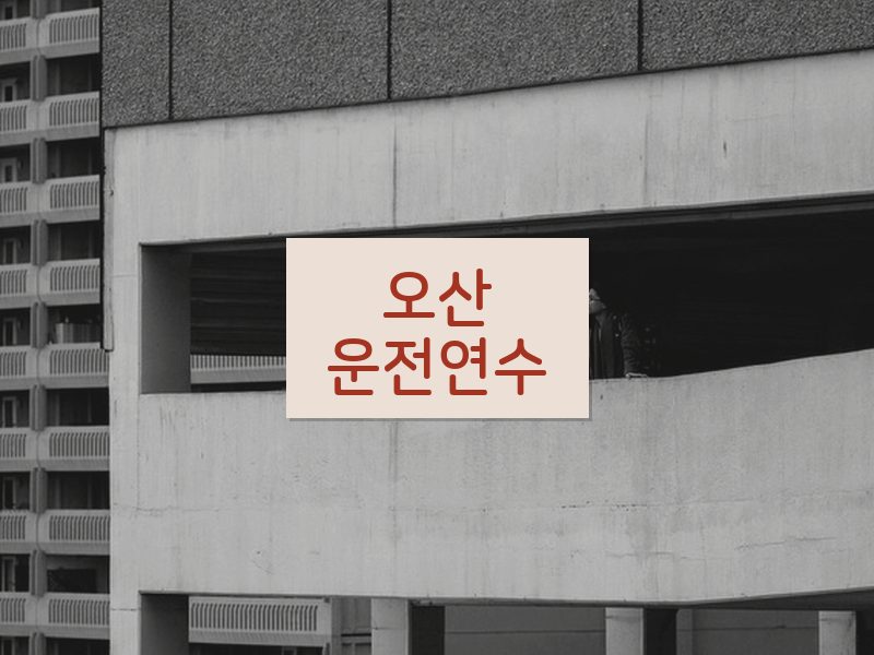 오산운전연수 후기